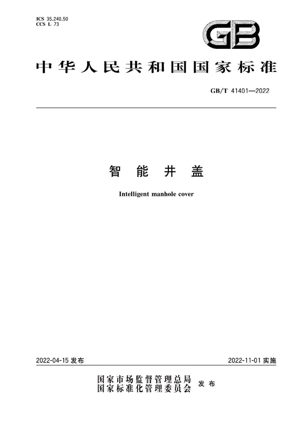 (高清正版) GB∕T 41401-2022 智能井盖