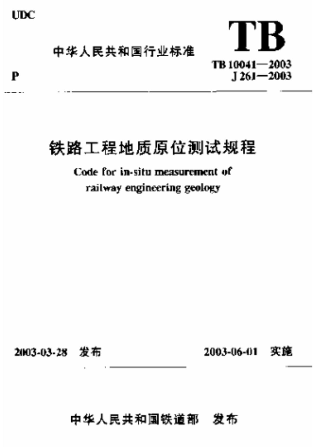 行业规范 铁路行业标准 TB 10018-2003 铁路工程地质原位测试规程