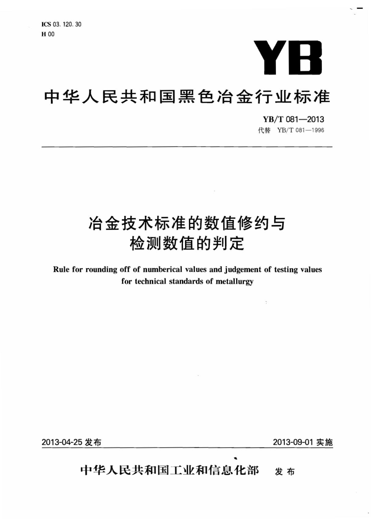 行业规范 冶金行业标准 YB∕T 081-2013 冶金技术标准的数值修约与检测数值