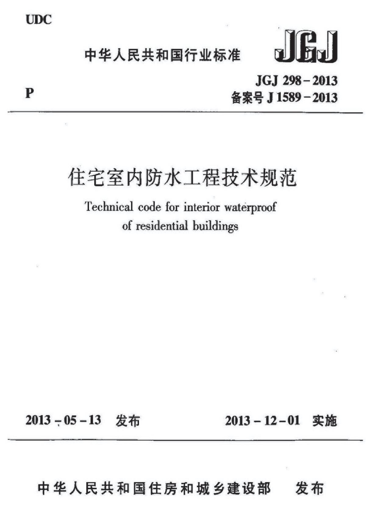 JGJ 298-2013 住宅室内防水工程技术规范 含条文说明-国家标准规范技术性规定电子版