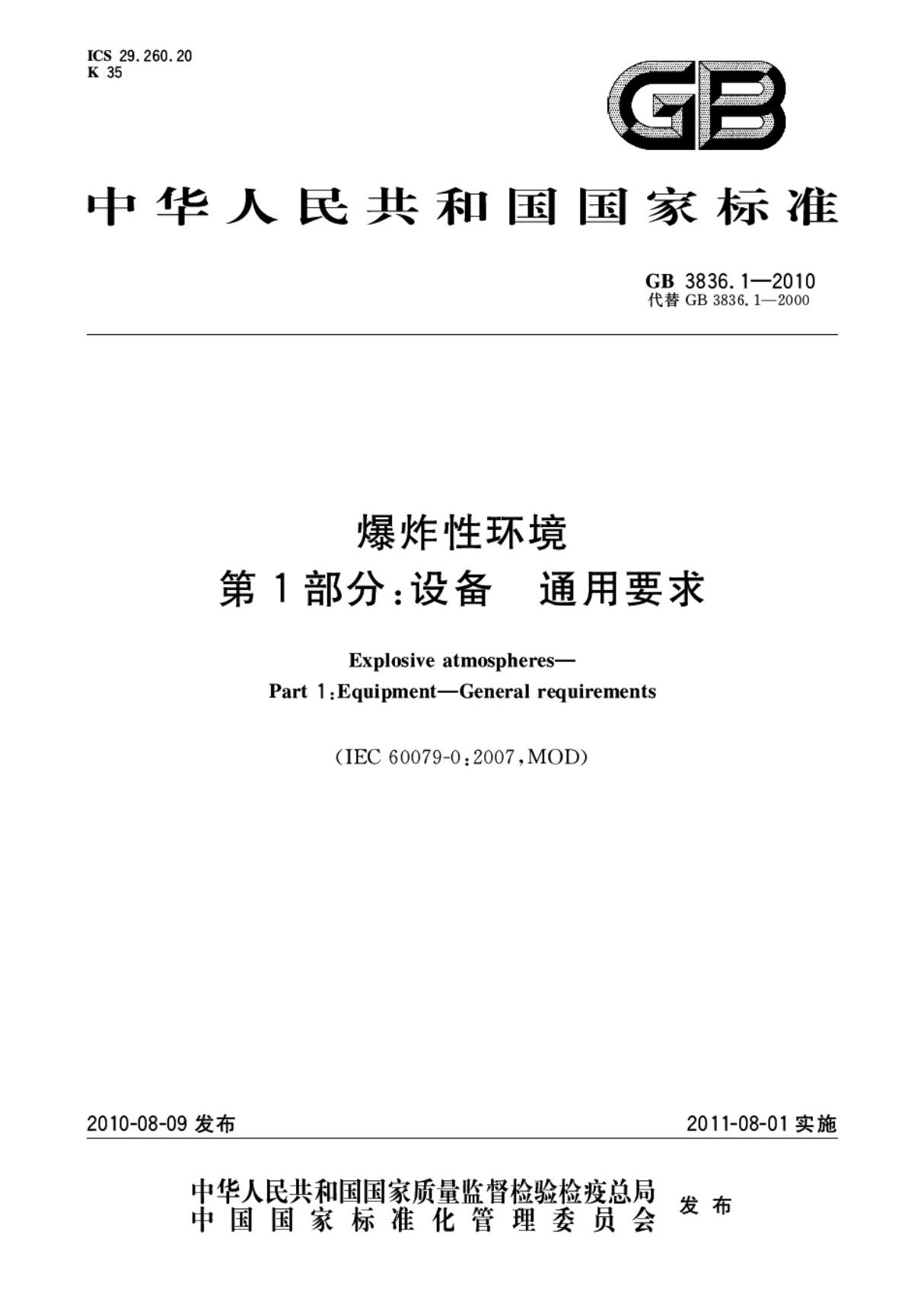 GB 3836.1-2010 爆炸性环境 第1部分 设备 通用要求国家标准电子版