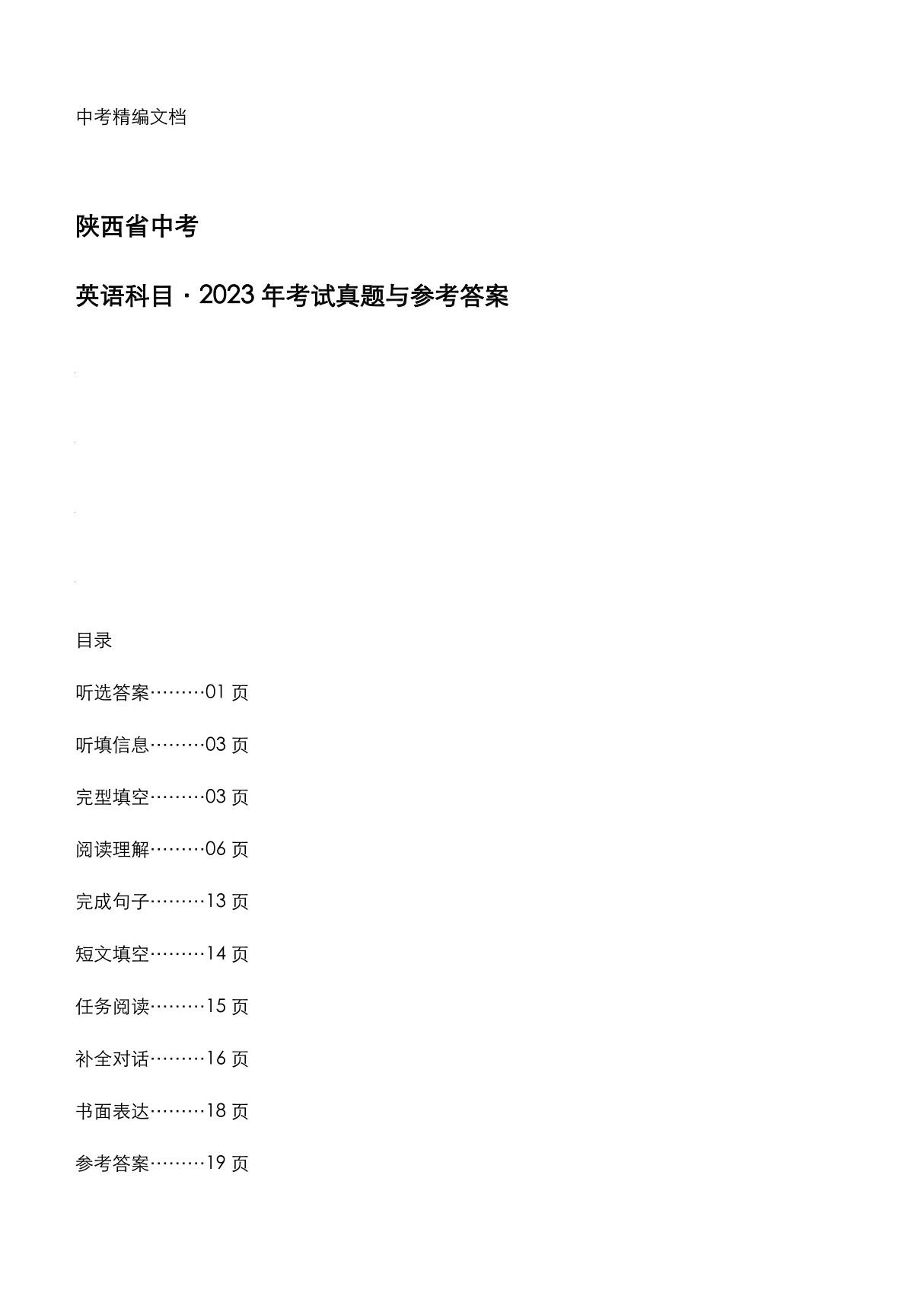 陕西省中考 《英语》2023年考试真题与参考答案