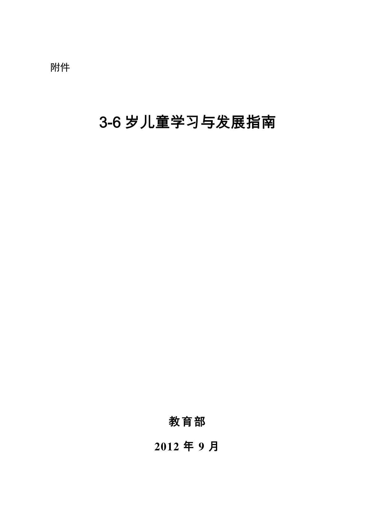 3-6岁儿童学习与发展指南-教育部全文