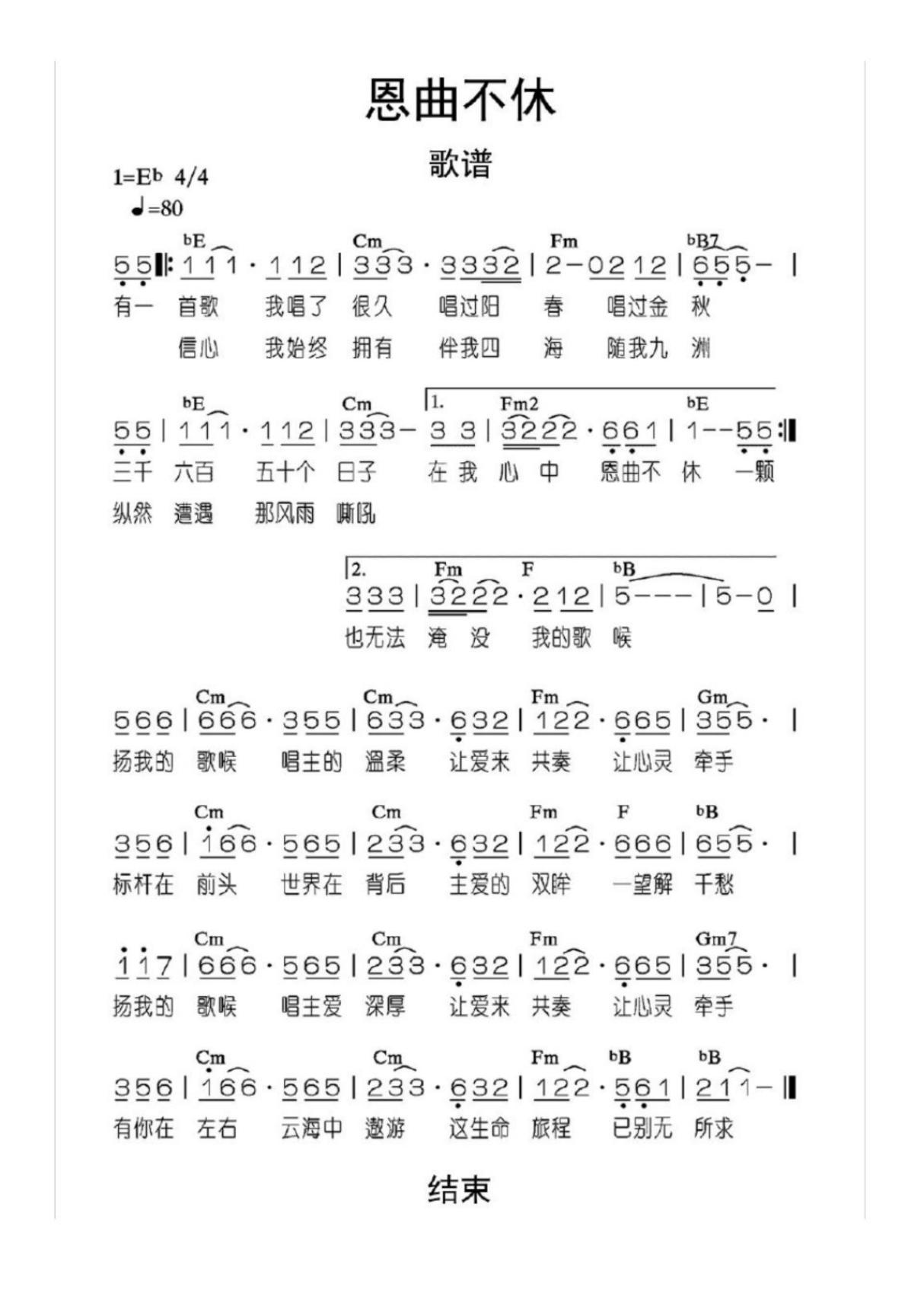 恩曲不休歌谱乐谱