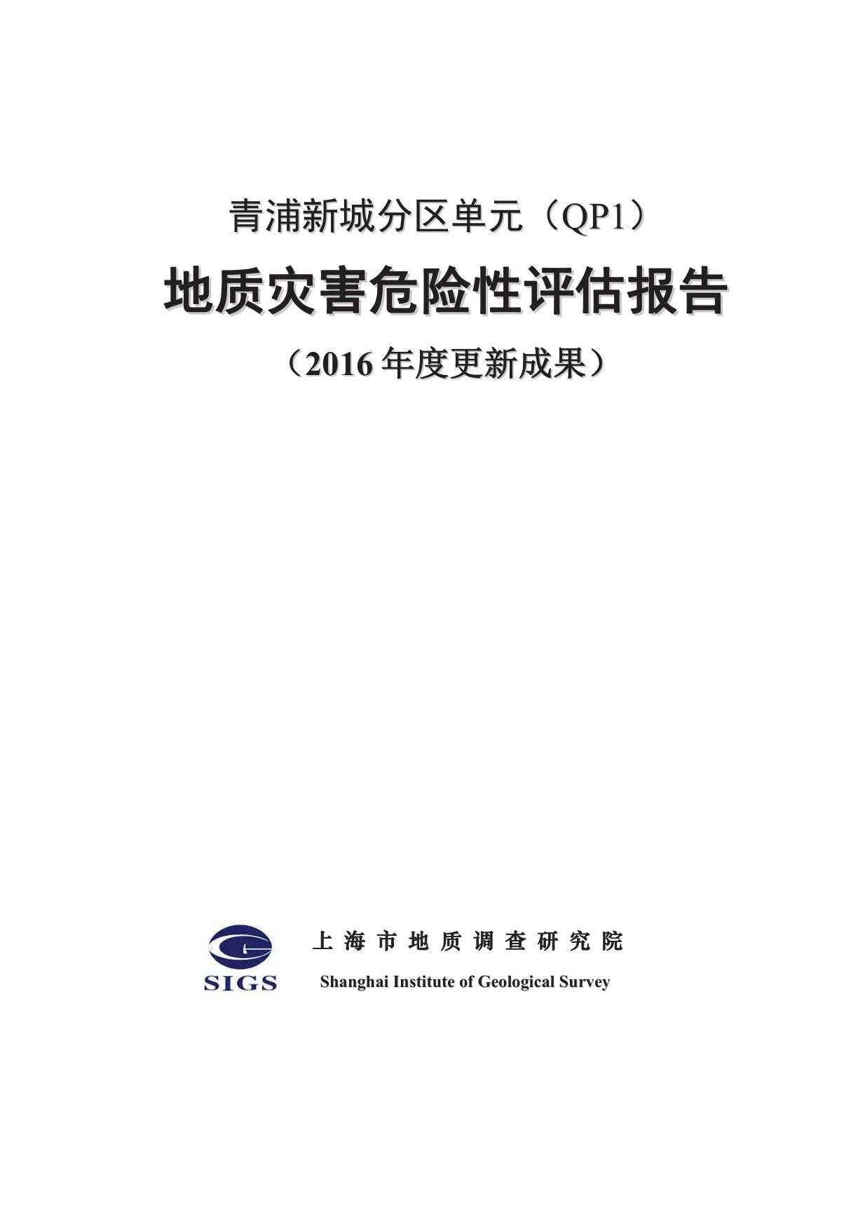 青浦新城分区单元地质灾害危险性评估报告