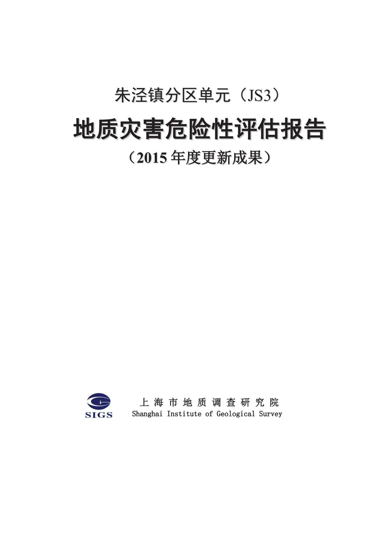 朱泾镇分区单元地质灾害危险性评估报告