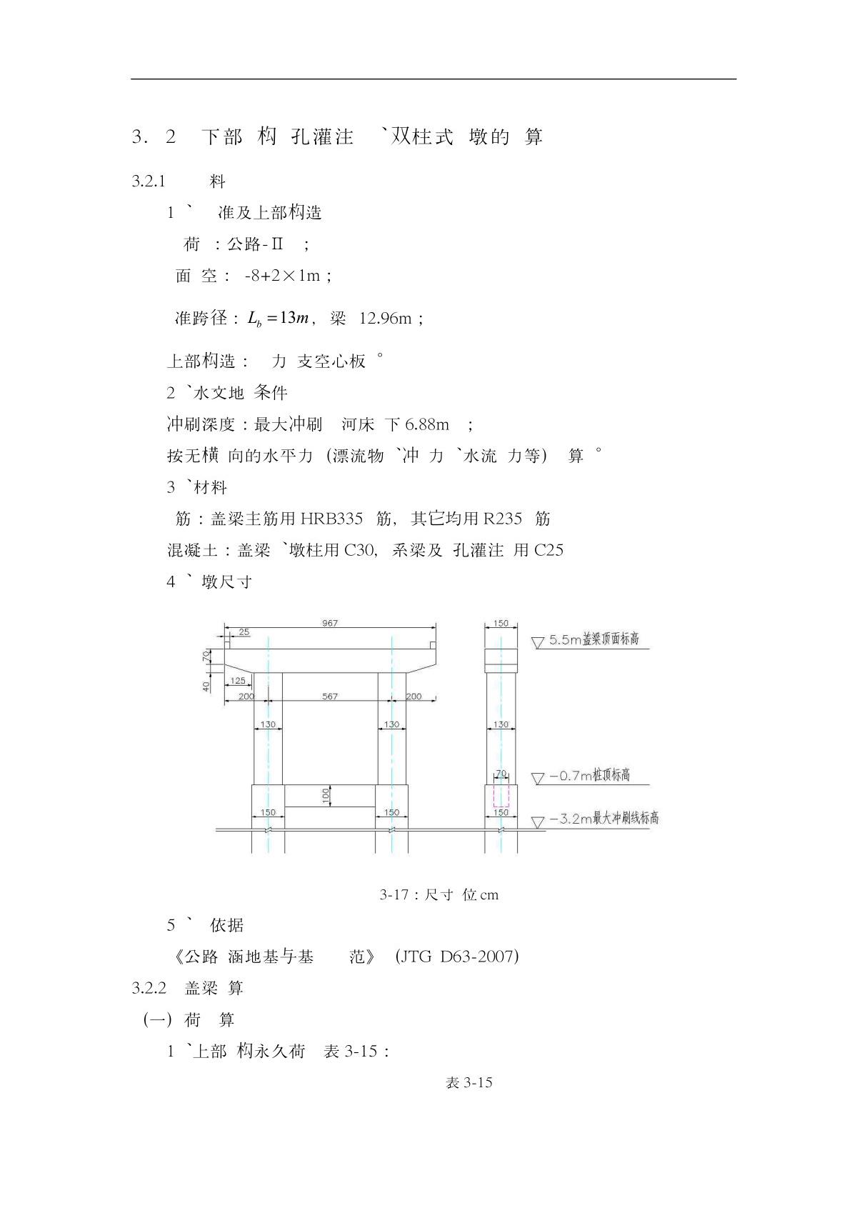 下部结构钻孔灌注桩 双柱式桥墩的计算