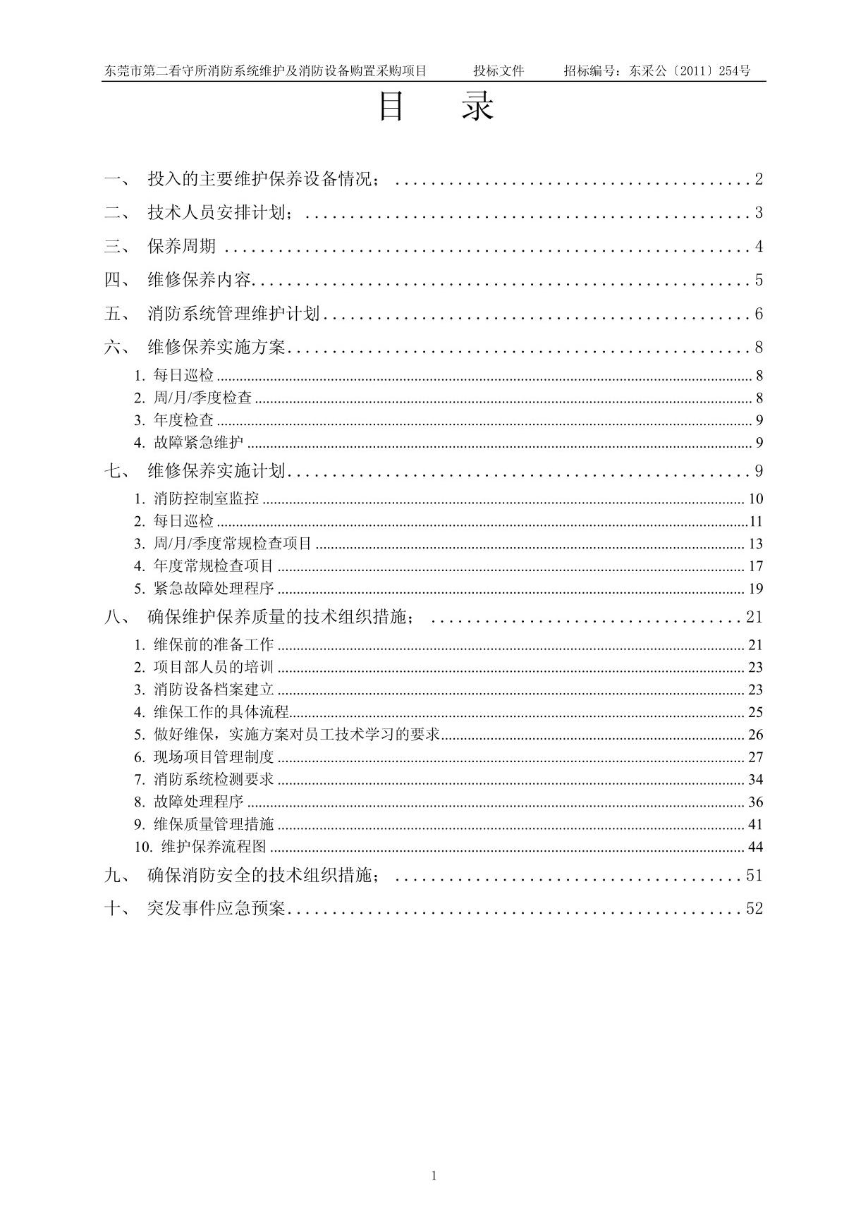 消防维保方案