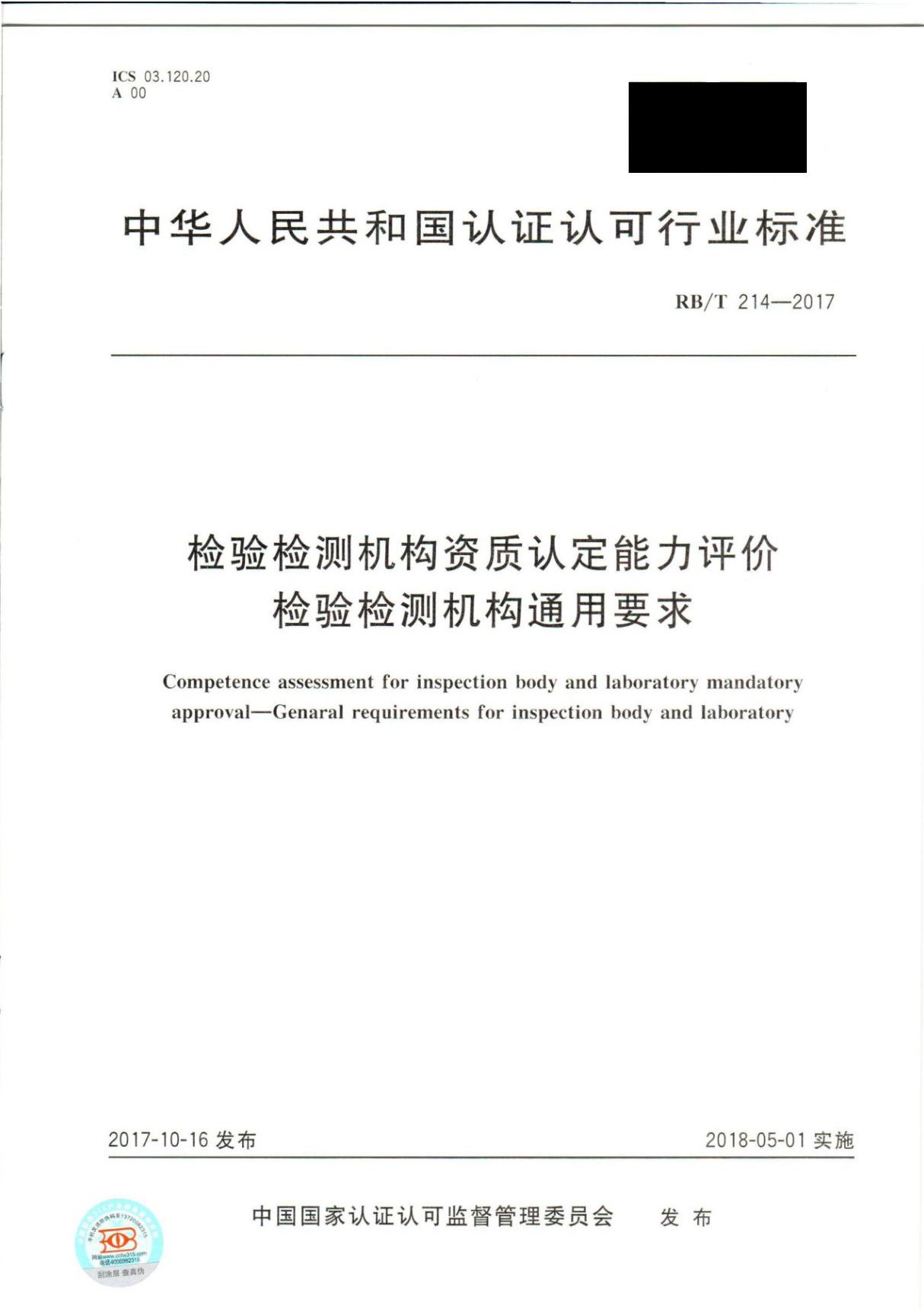 RBT214-2017检验检测机构资质认定能力评价检验检测机构通用要求(2019年1月1日起全面实施，替代2016版评审准则)