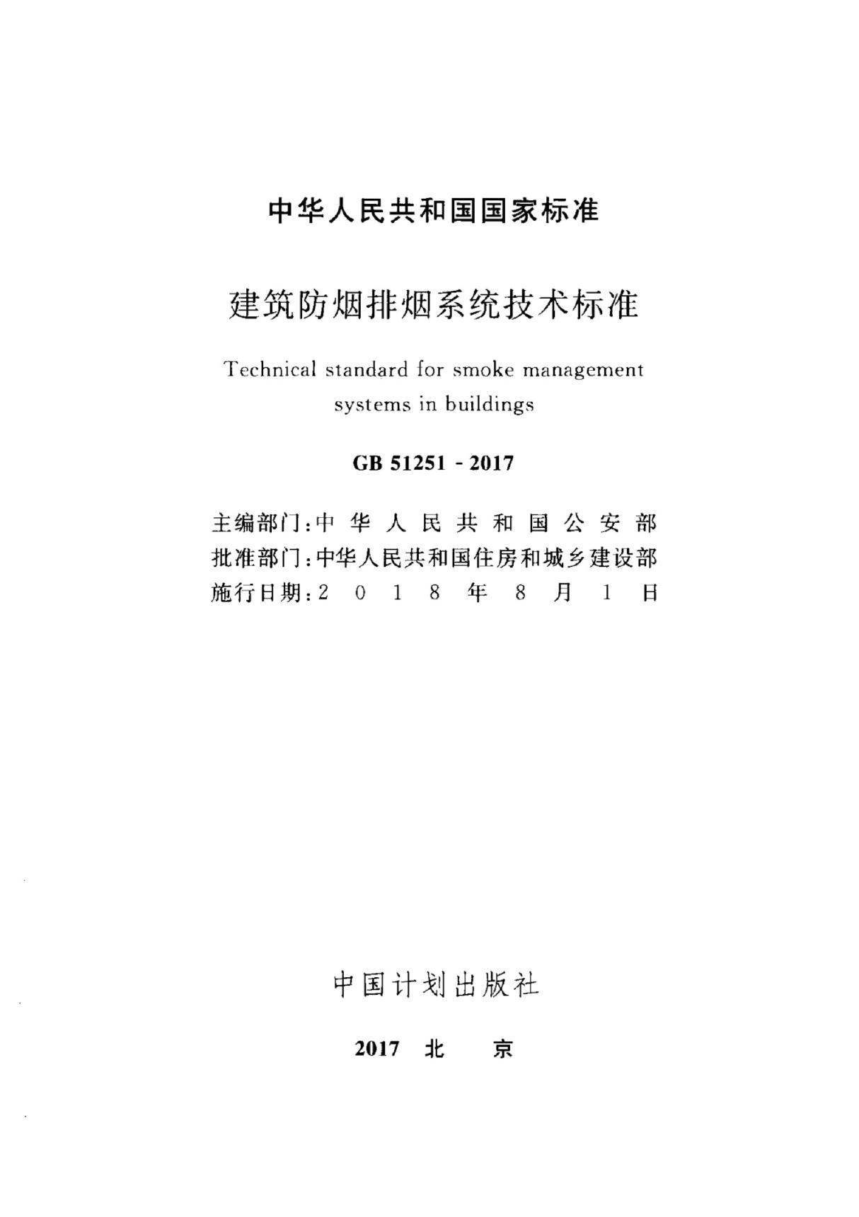 (高清正版) GB 51251-2017 建筑防烟排烟系统技术标准