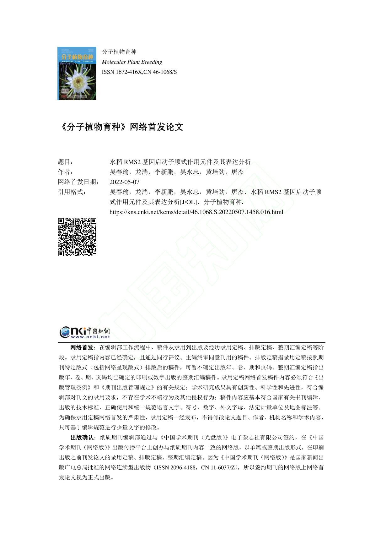 水稻RMS2基因启动子顺式作用元件及其表达分析 吴春瑜