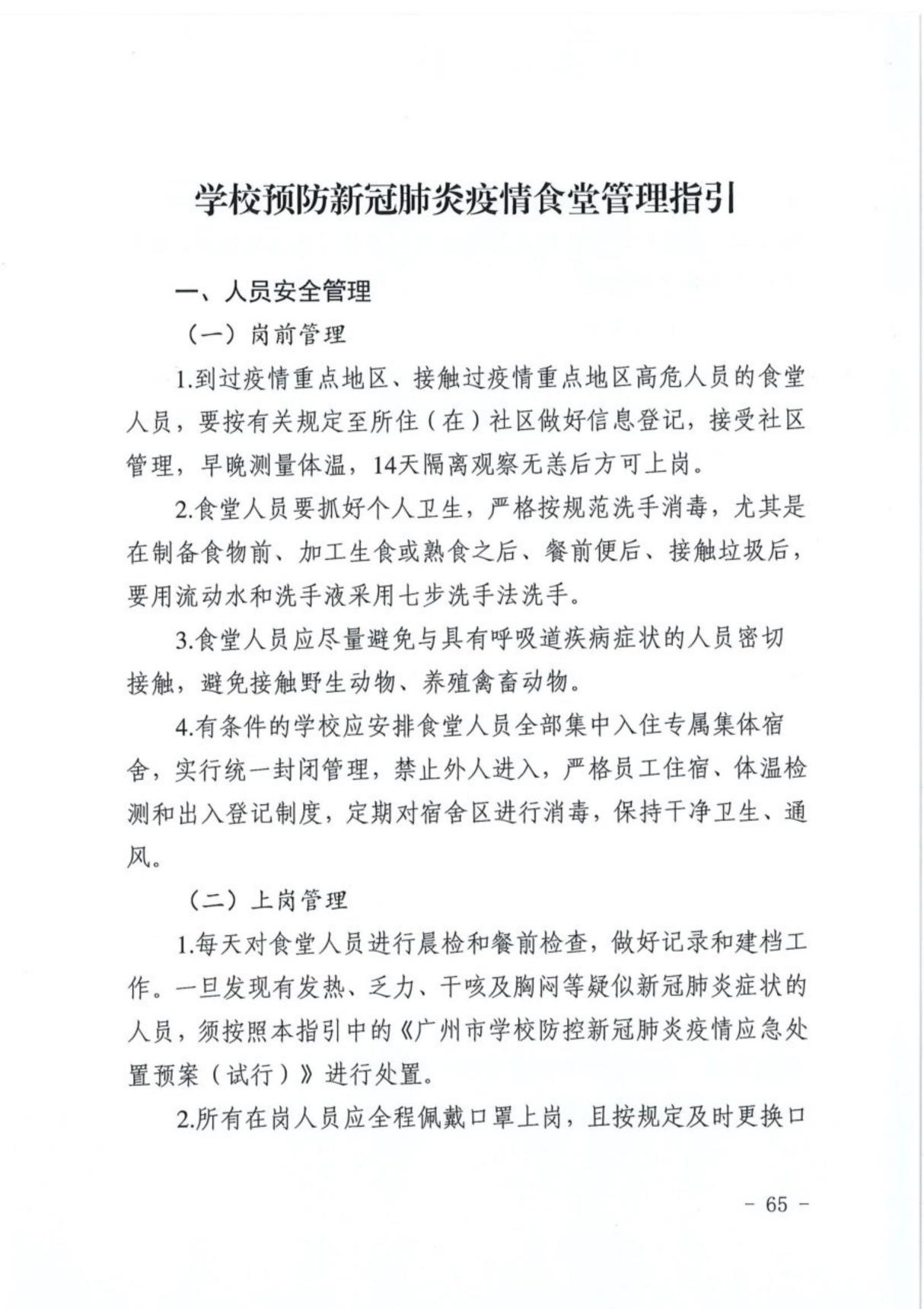 学校预防新冠肺炎疫情食堂管理指引