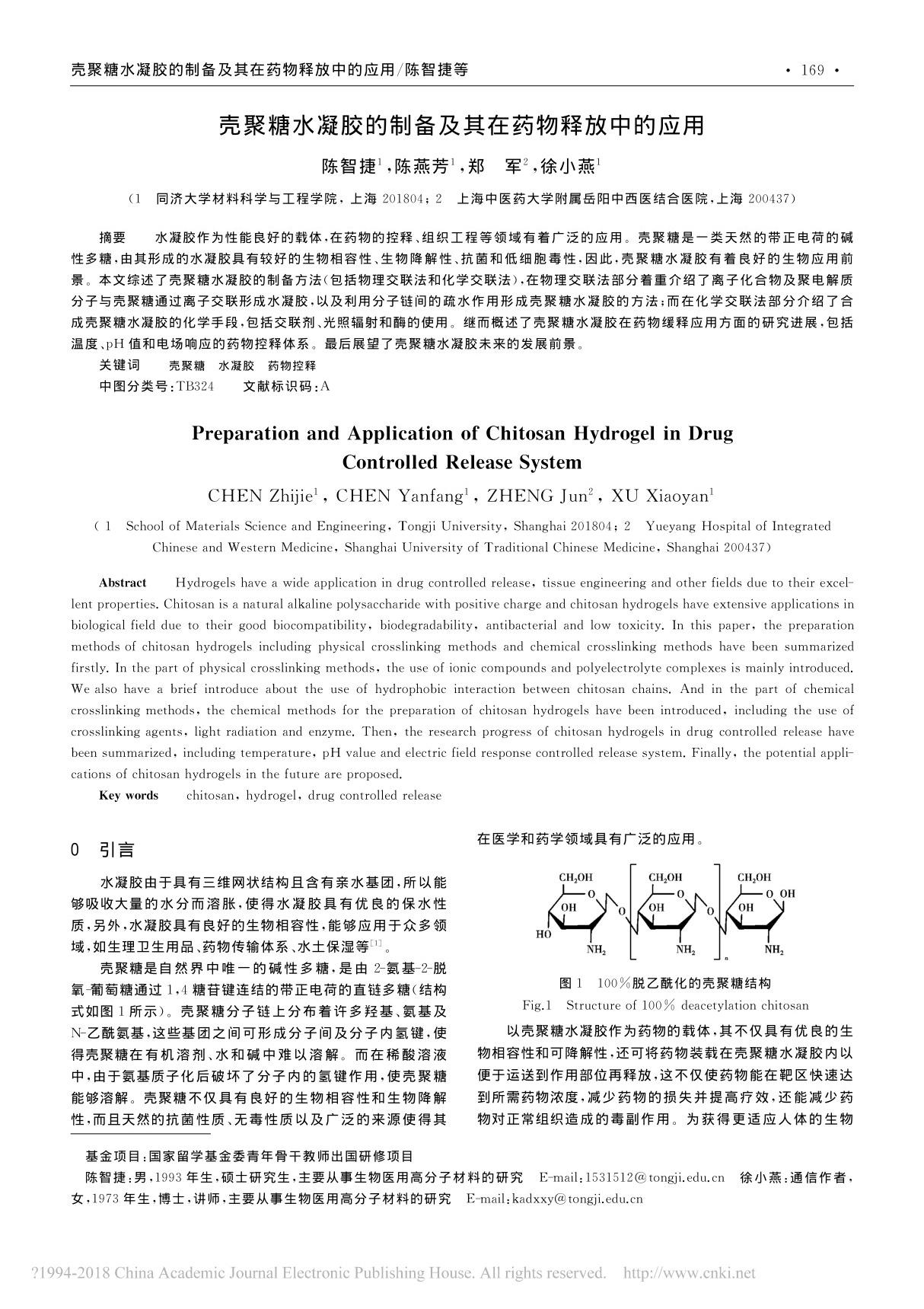 壳聚糖水凝胶的制备及其在药物释放中的应用 陈智捷