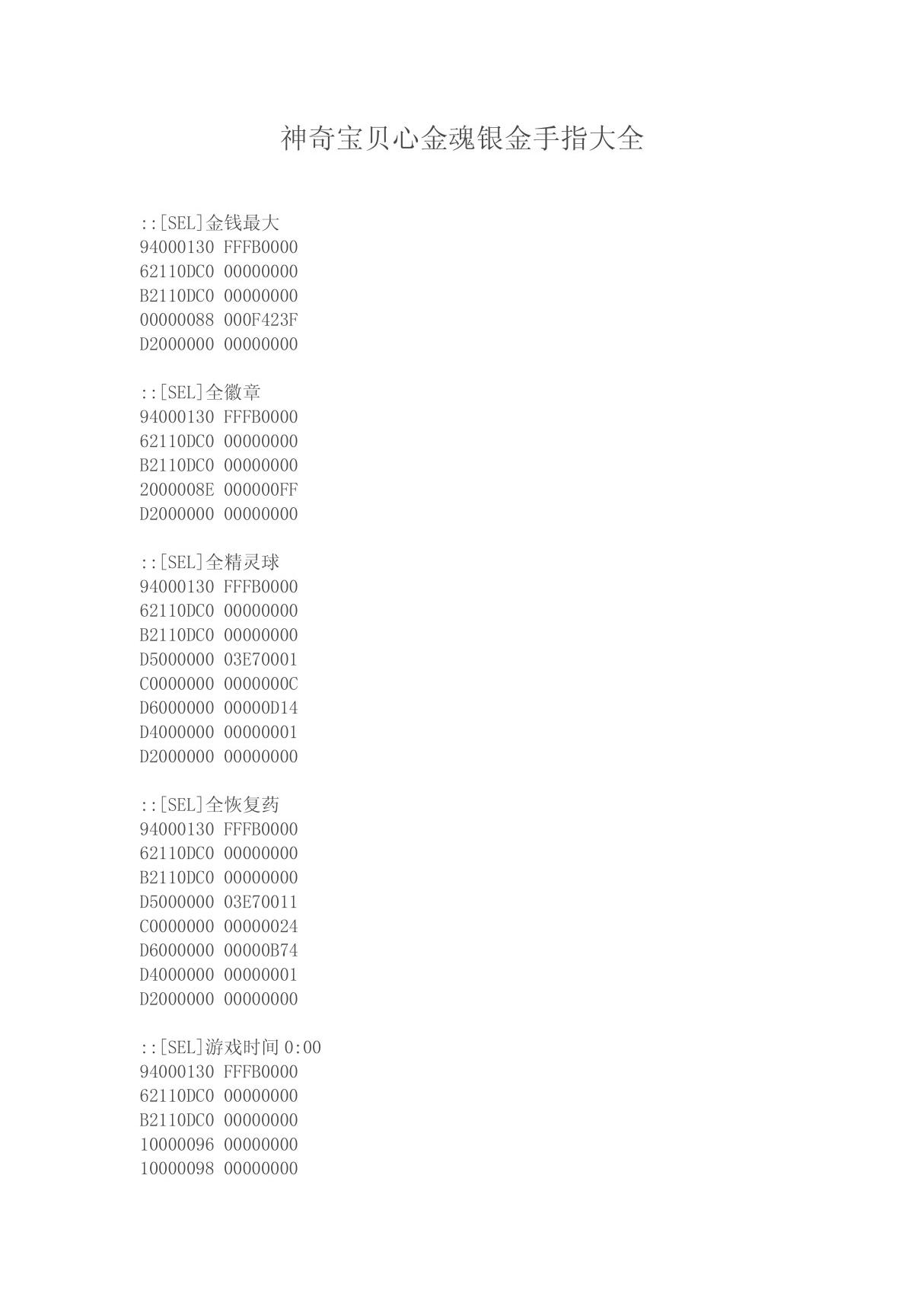 神奇宝贝心金魂银金手指大全