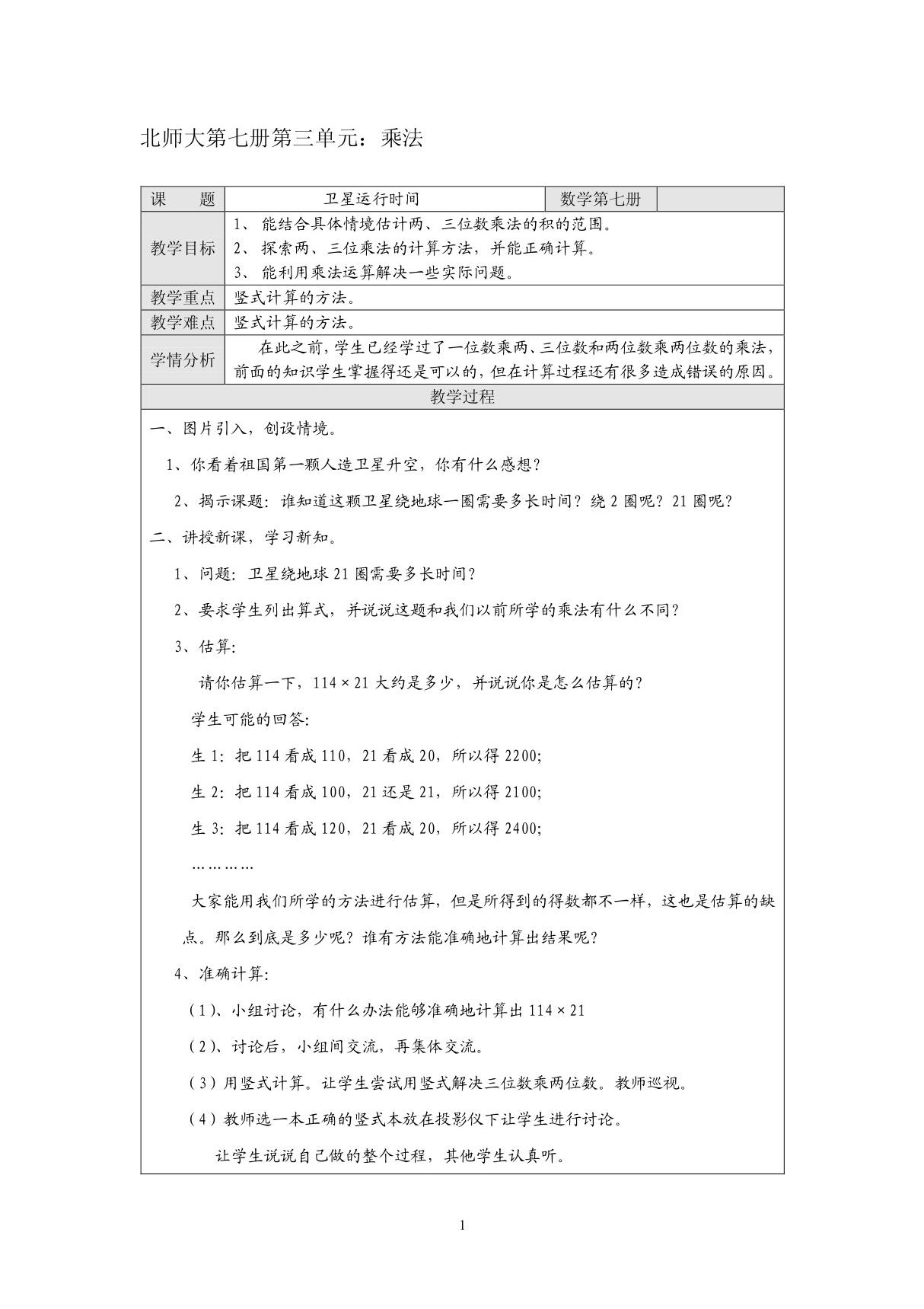 四年级数学教案 乘法