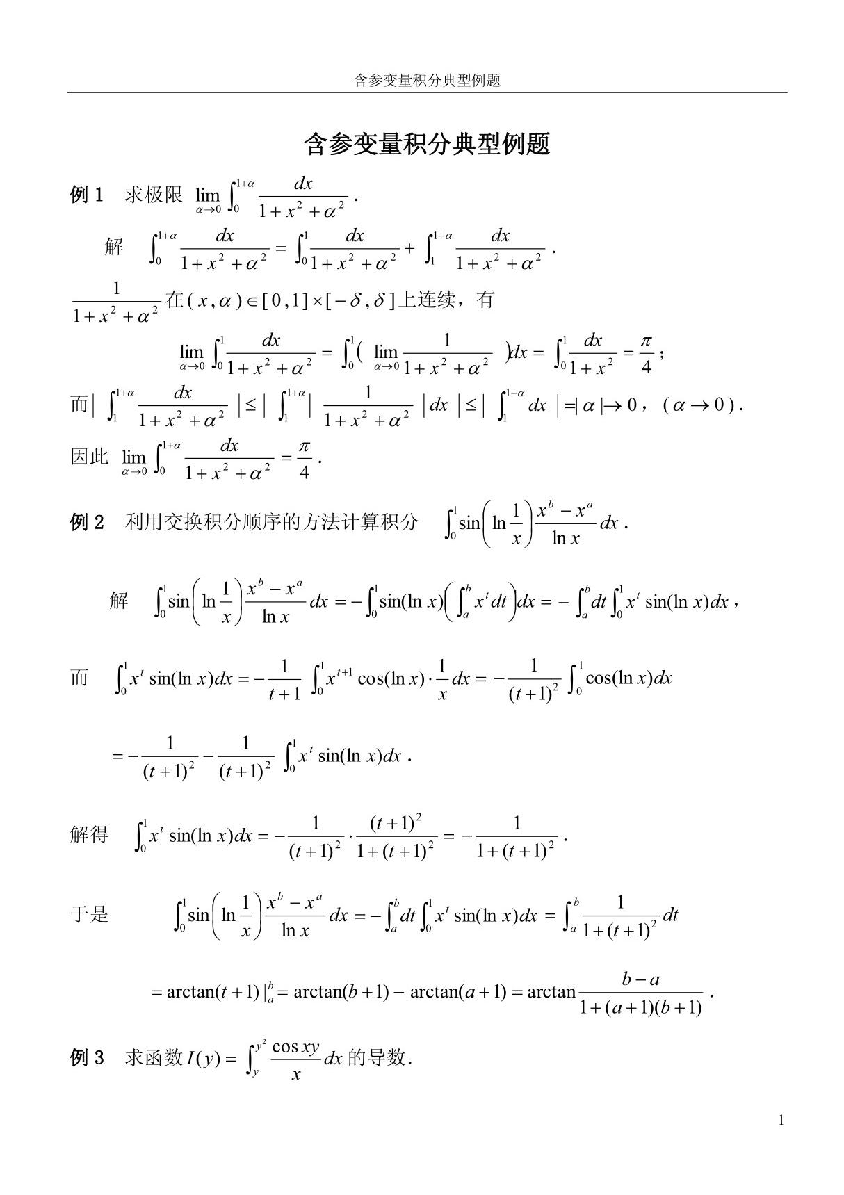 含参变量积分典型例题(ＰＤＦ)