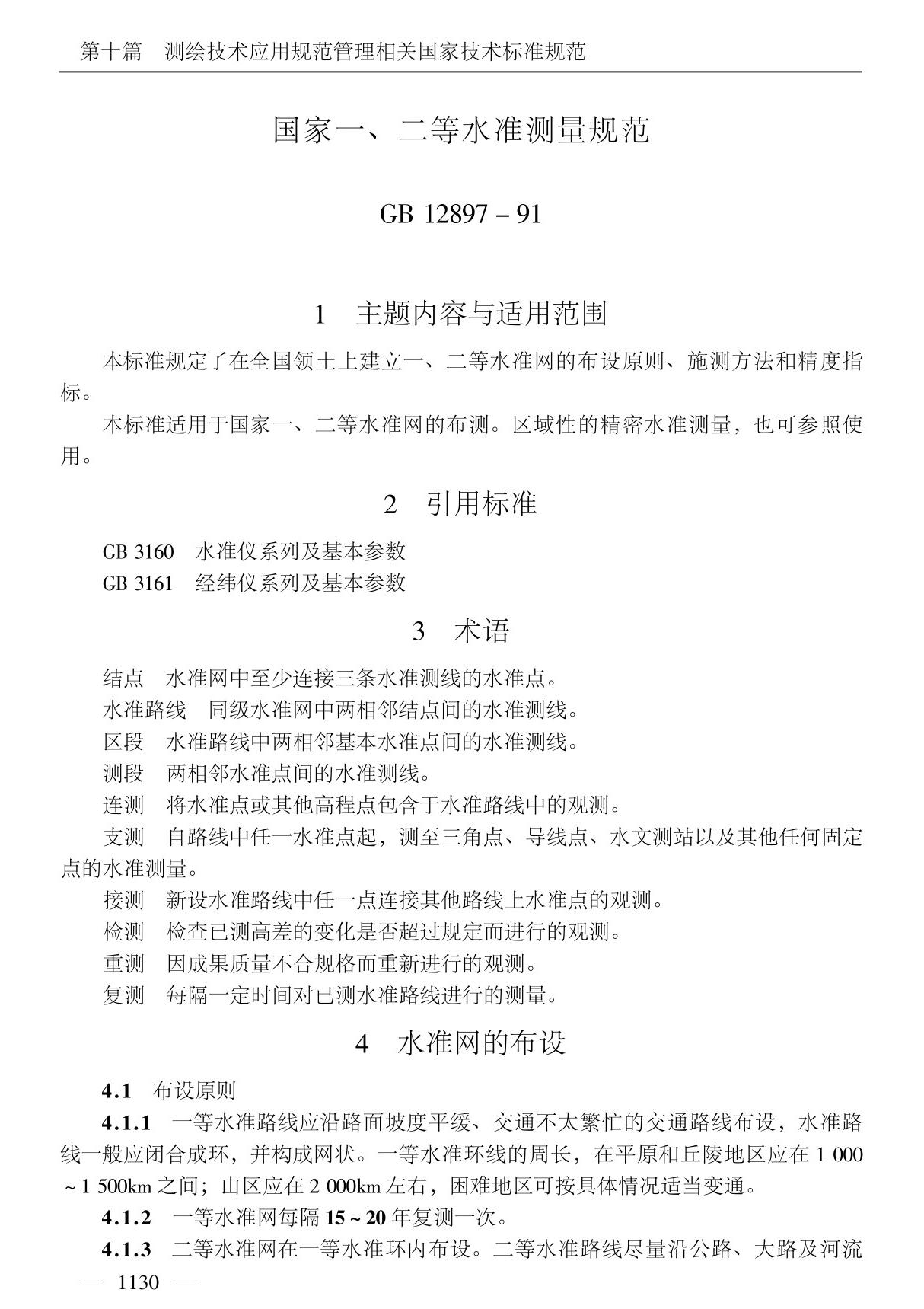 国家一 二等水准测量规范(ＰＤＦ)