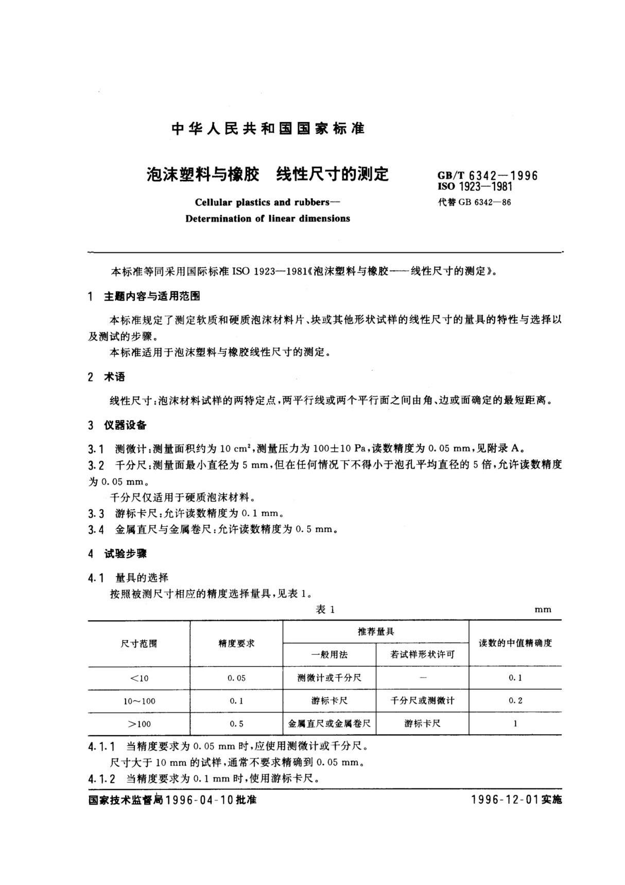 GB-T 6342-1996塑料泡沫与橡胶 线性尺寸的测定