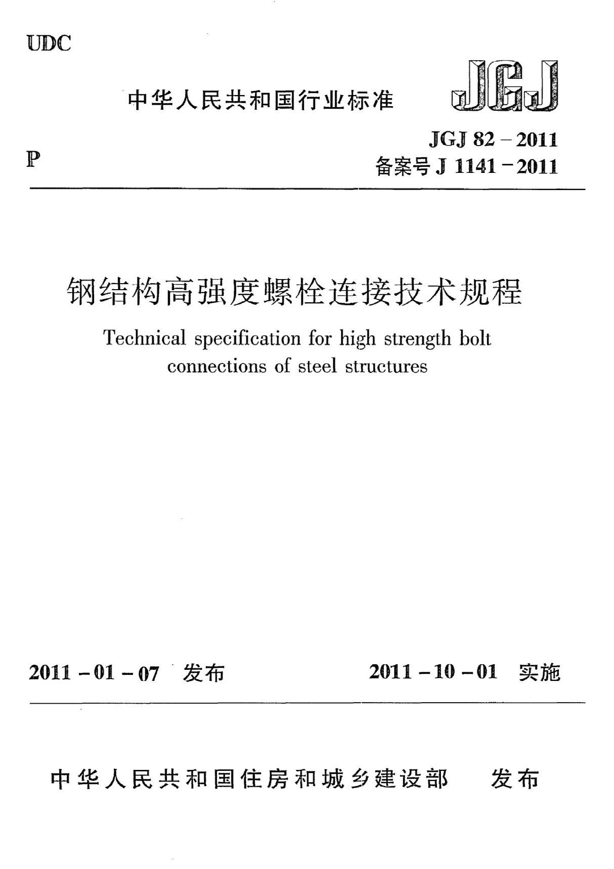 JGJ82-2011 钢结构高强度螺栓连接技术规程(完整)