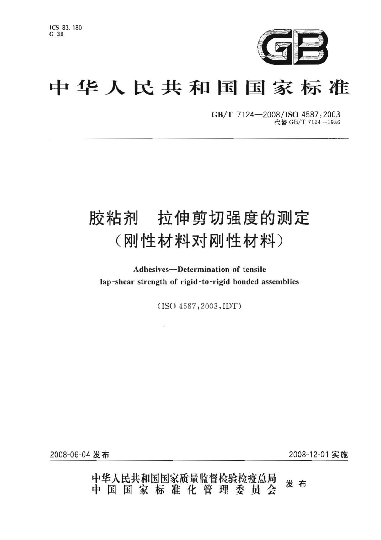 GB∕T 7124-2008 胶粘剂 拉伸剪切强度的测定(刚性材料对刚性材料)