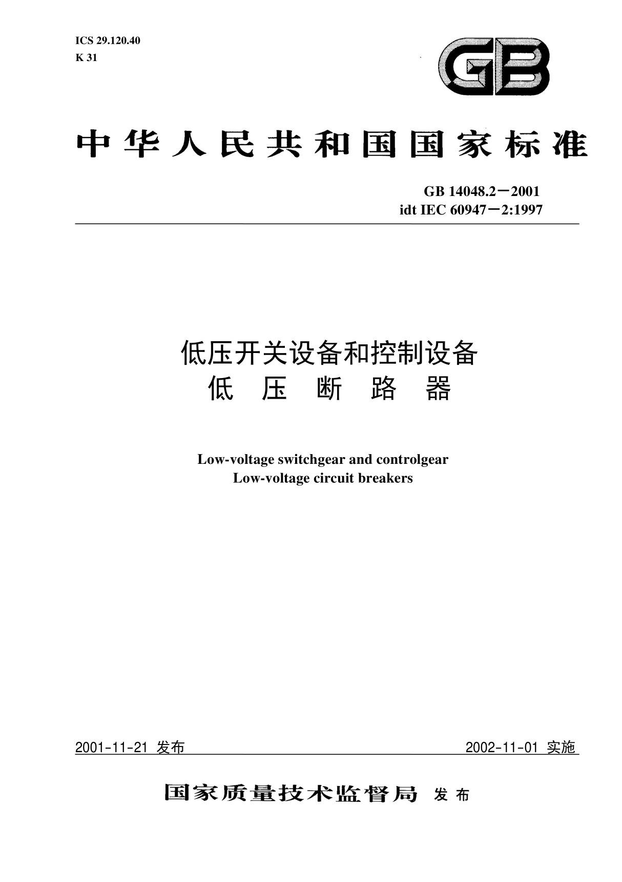 GB14048.2-2001低压开关设备和控制设备 低压断路器