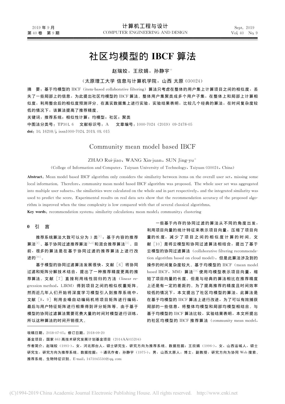 社区均模型的IBCF算法 赵瑞姣