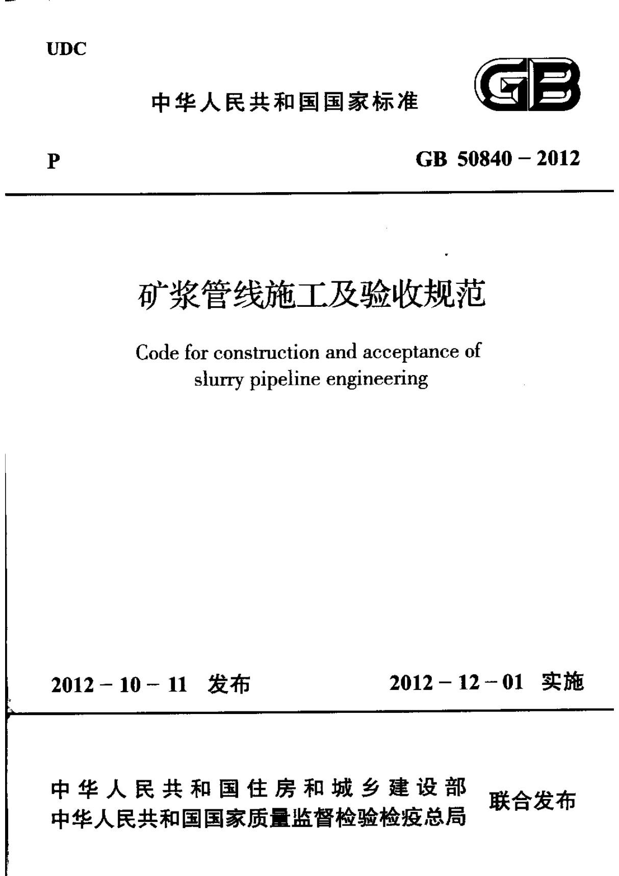 新国标GB50840-2012矿浆管线施工及验收规范-国家标准规范技术性要求电子版下载