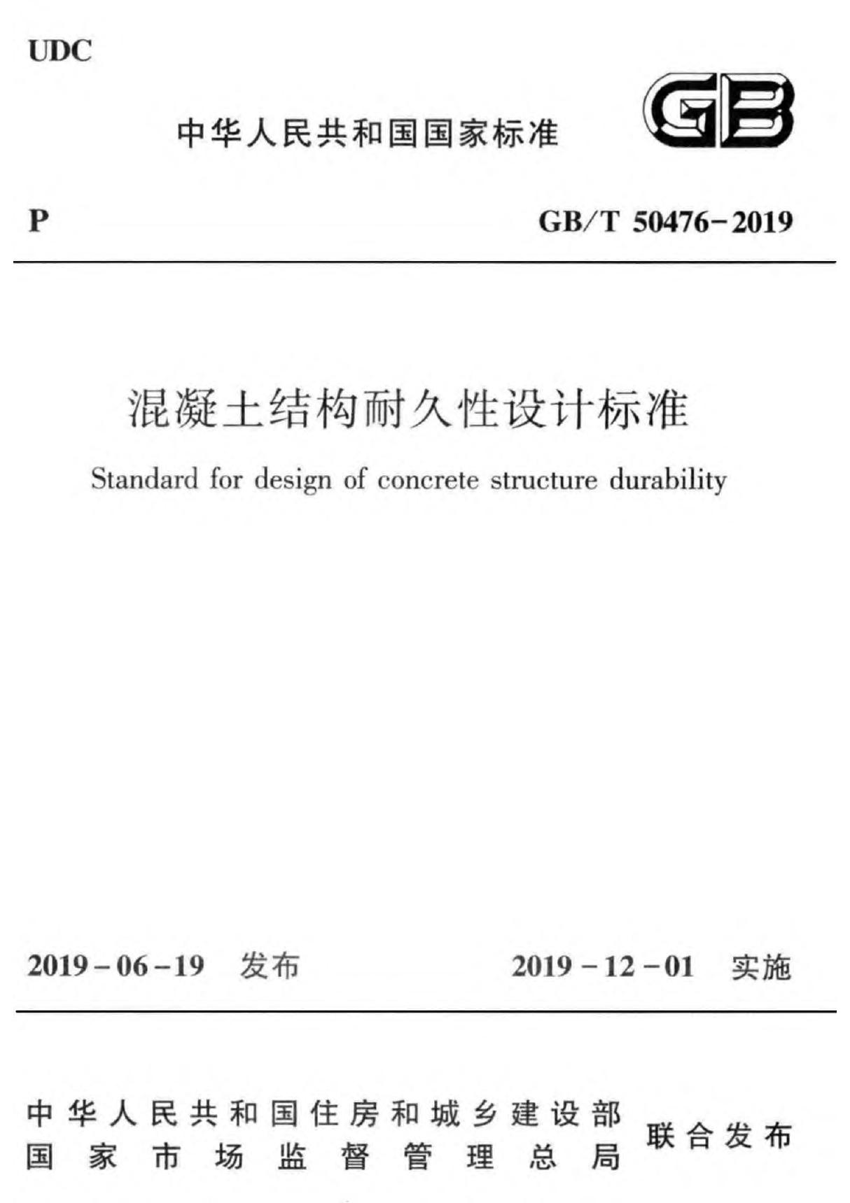 GB／T 50476-2019 混凝土结构耐久性设计标准(完整正版 清晰无水印)(规范)