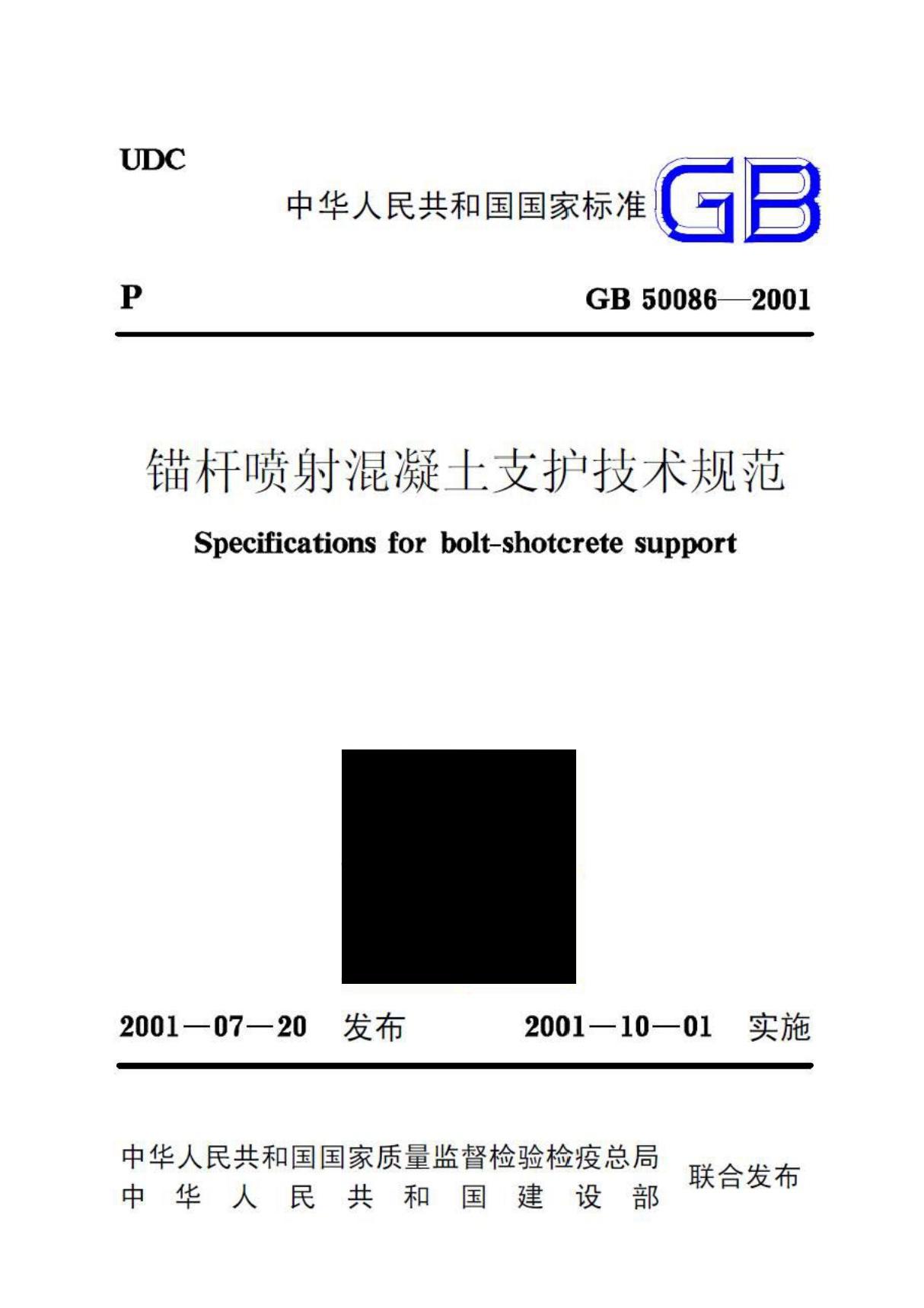 GB 50086-2001锚杆喷射混凝土支护技术规范