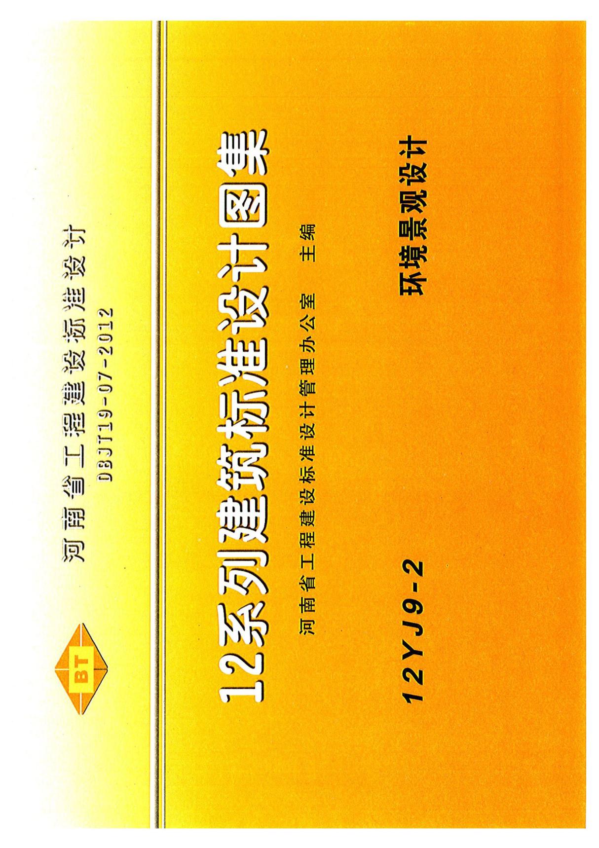 12系列建筑标准设计图集 12YJ9-2 环境景观设计