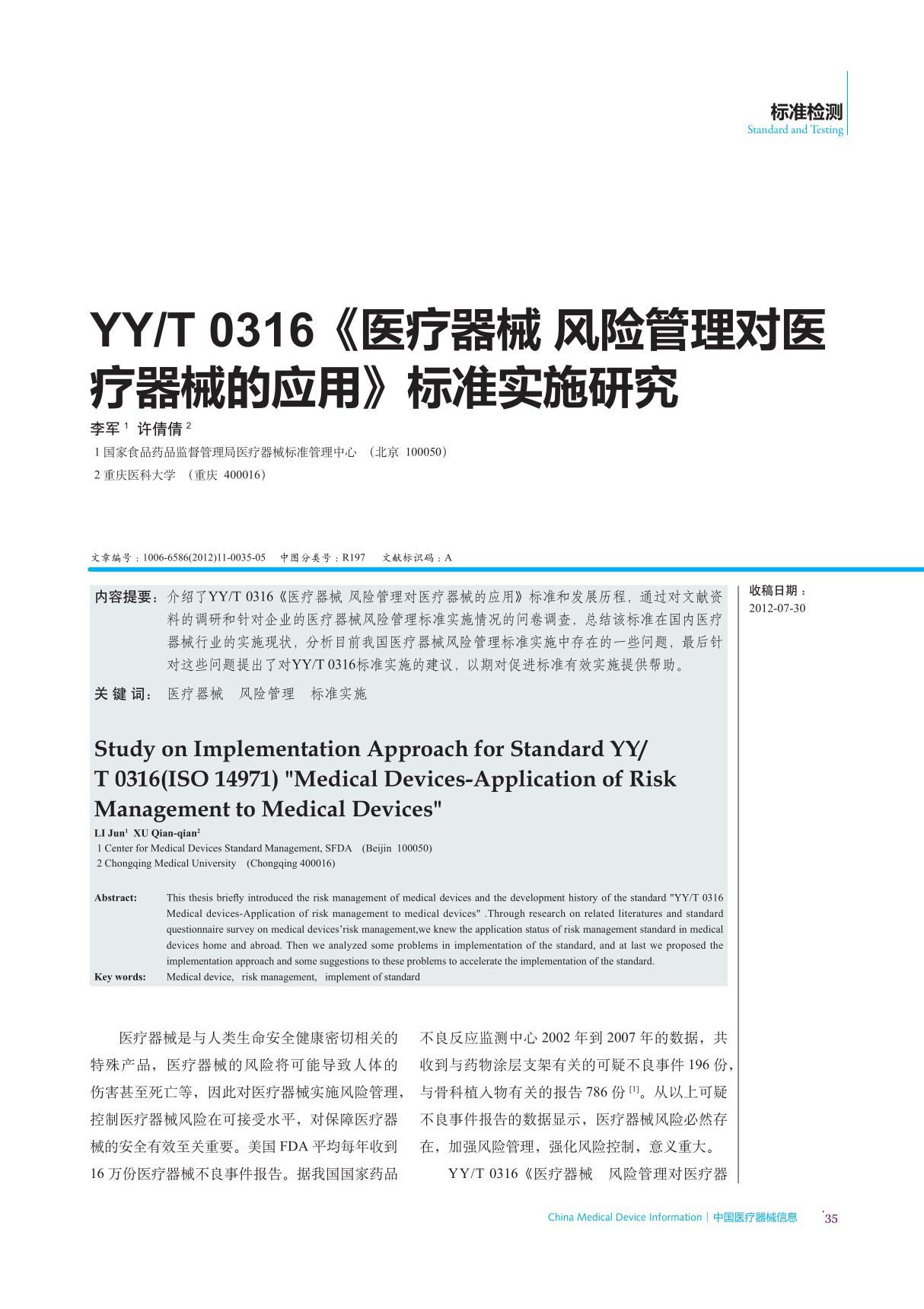 YY ／T 0316《医疗器械 风险管理对医疗器械的应用》标准实施研究