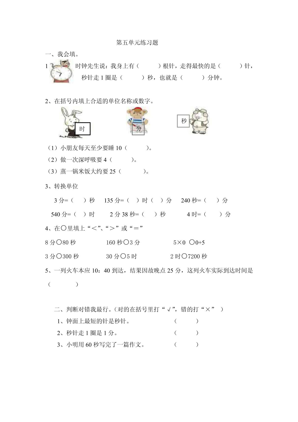 三年级上册第五单元时分秒的认识 单元练习题(李晖飞)