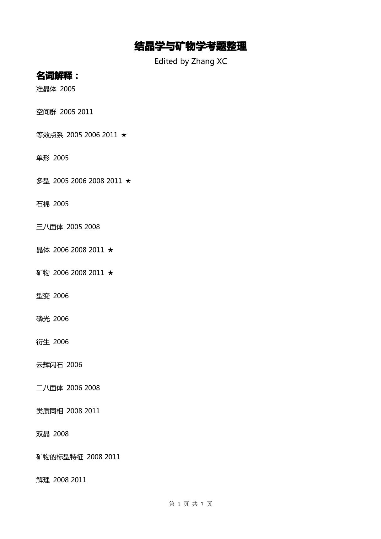 结晶学与矿物学考题整理