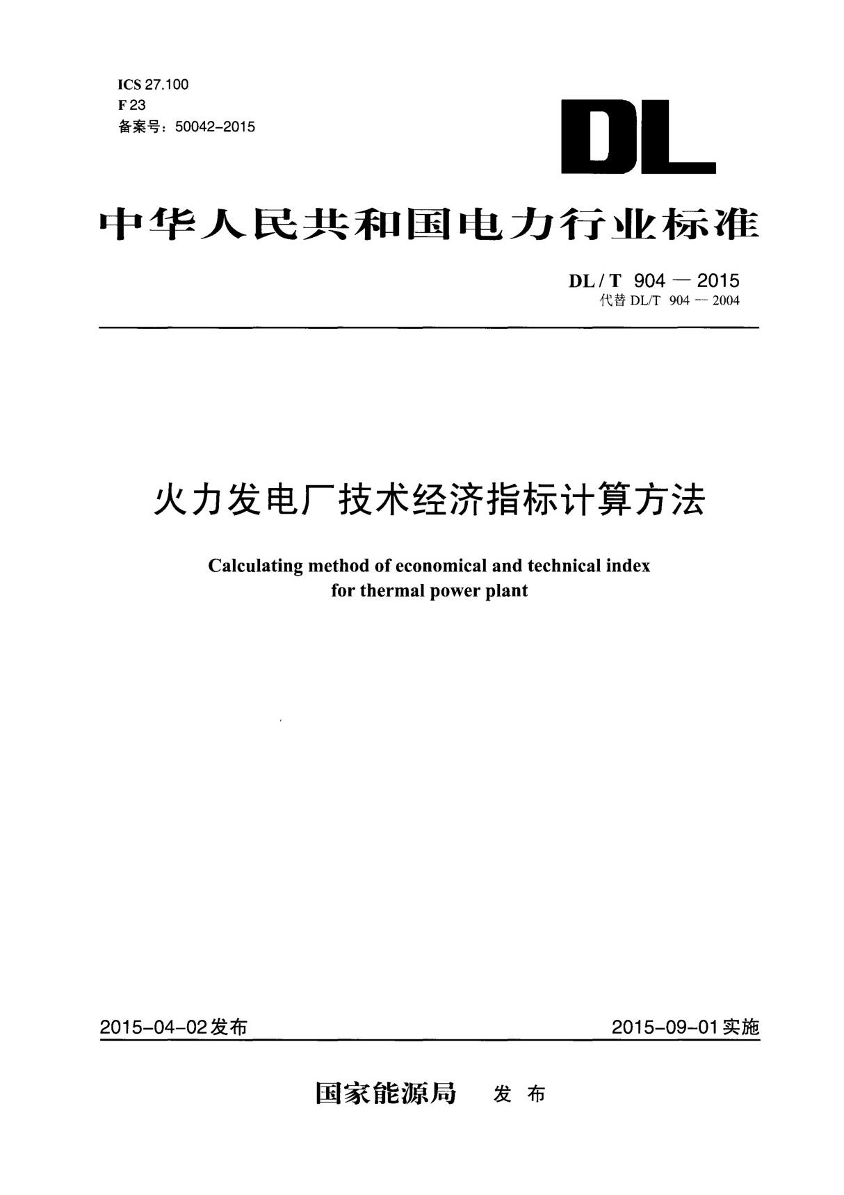 DLT 904-2015火力发电厂技术经济指标计算方法