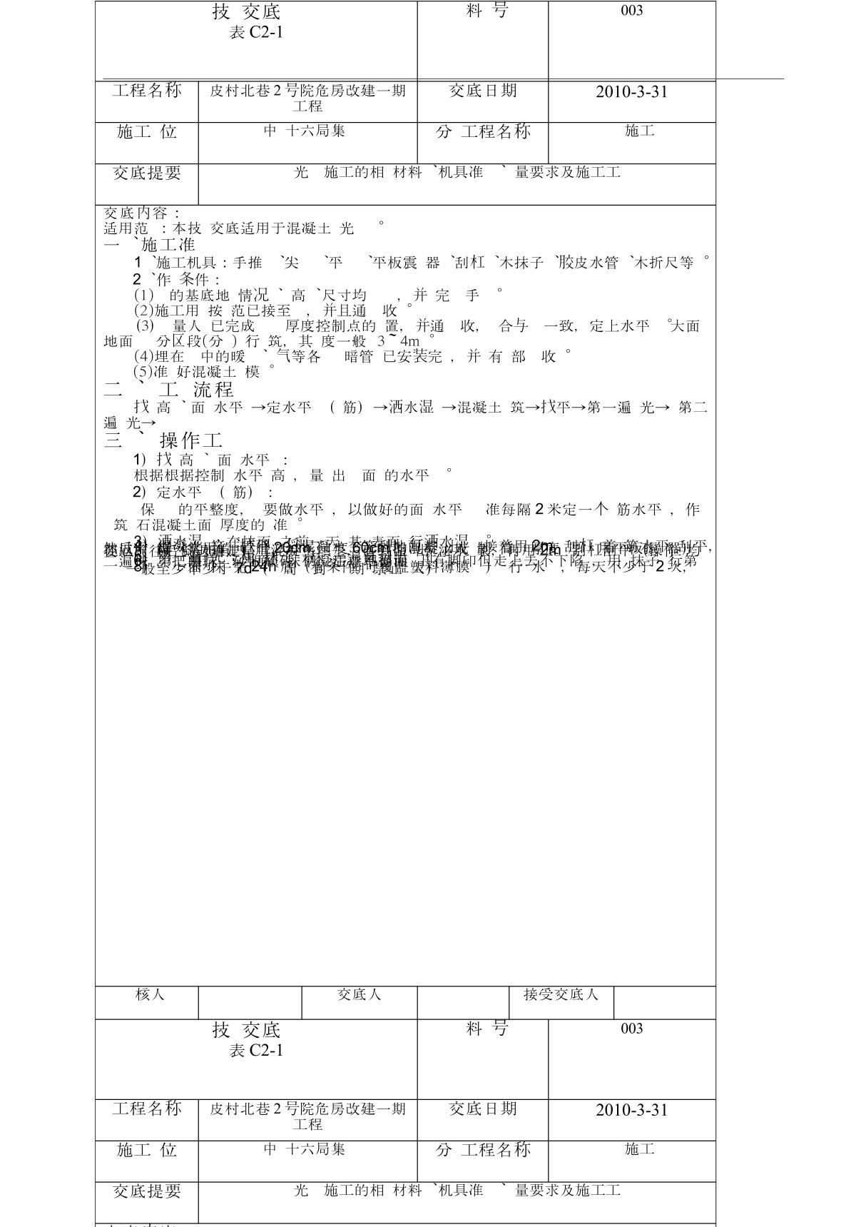 基础垫层施工技术交底