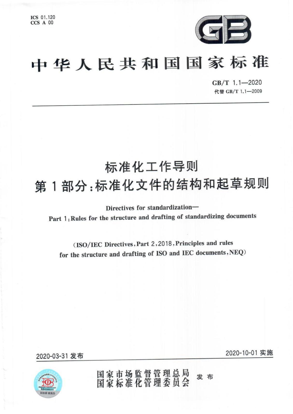 GBT 1.1-2020 标准化工作导则 第1部分 标准化文件的结构和起草规则 页面1-40