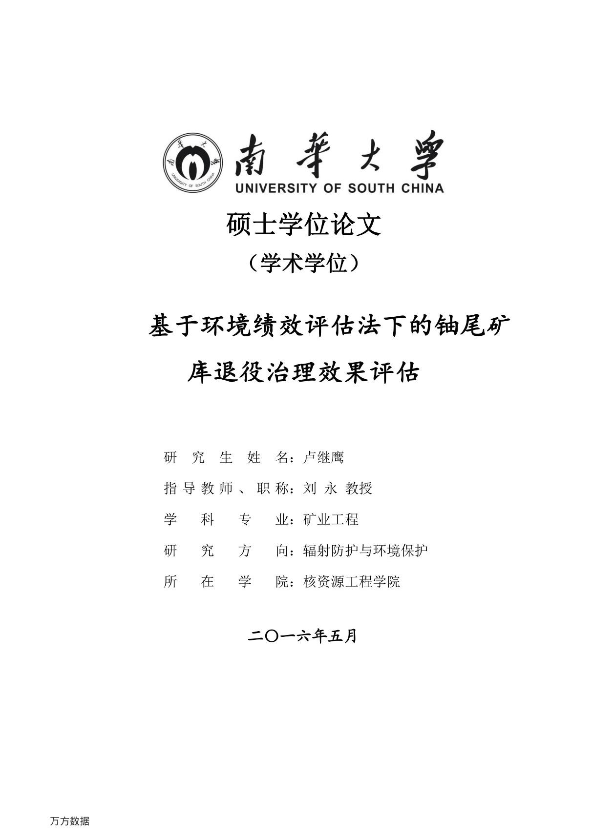 基于环境绩效评估法下的铀尾矿库退役治理效果评估