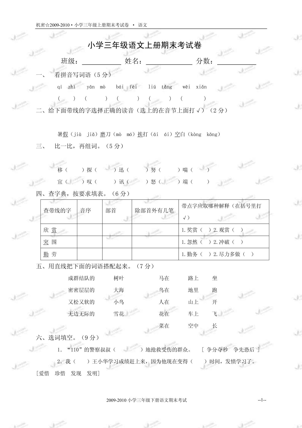 小学三年级语文上册期末考试题及答案