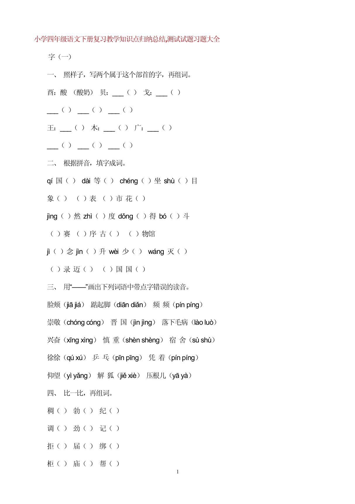 小学四年级语文下册复习教学知识点归纳总结