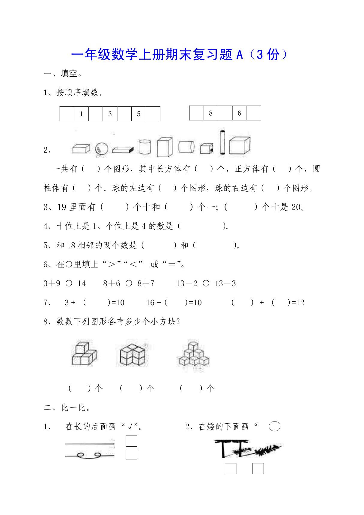 一年级数学上册期末复习题(3 份)