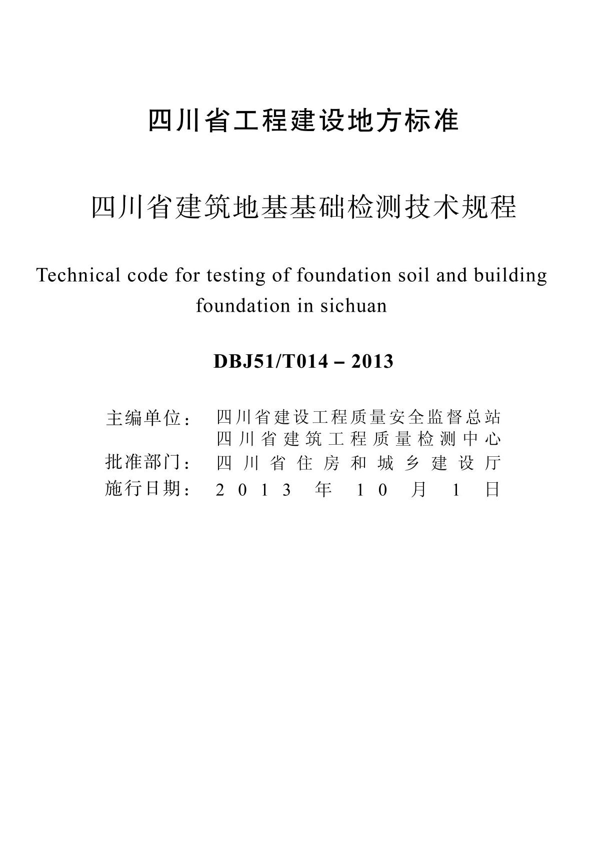 四川省建筑地基基础检测技术规程