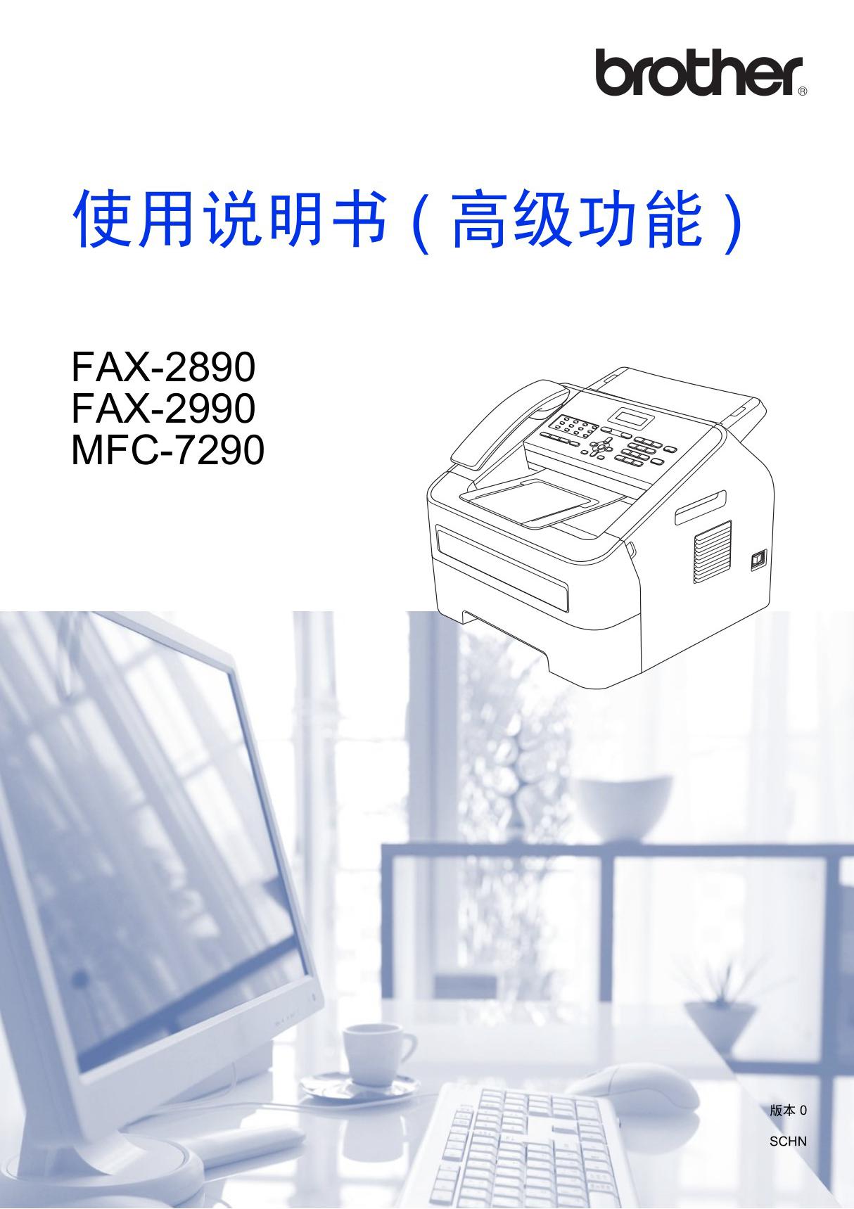 传真机-Brother兄弟-FAX-2890(高级功能)说明书