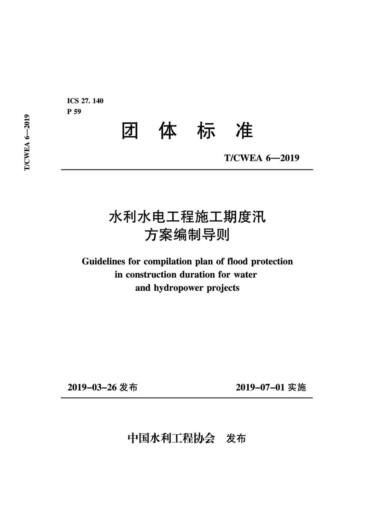 水利水电工程施工期度汛方案编制导则