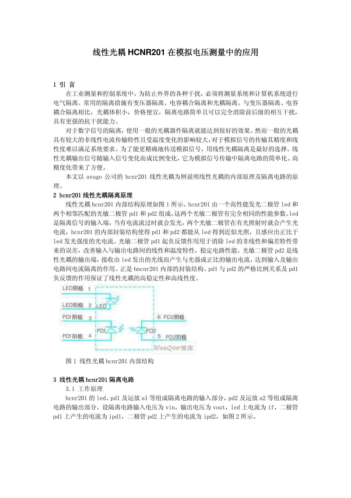 线性光耦HCNR201在模拟电压测量中的应用