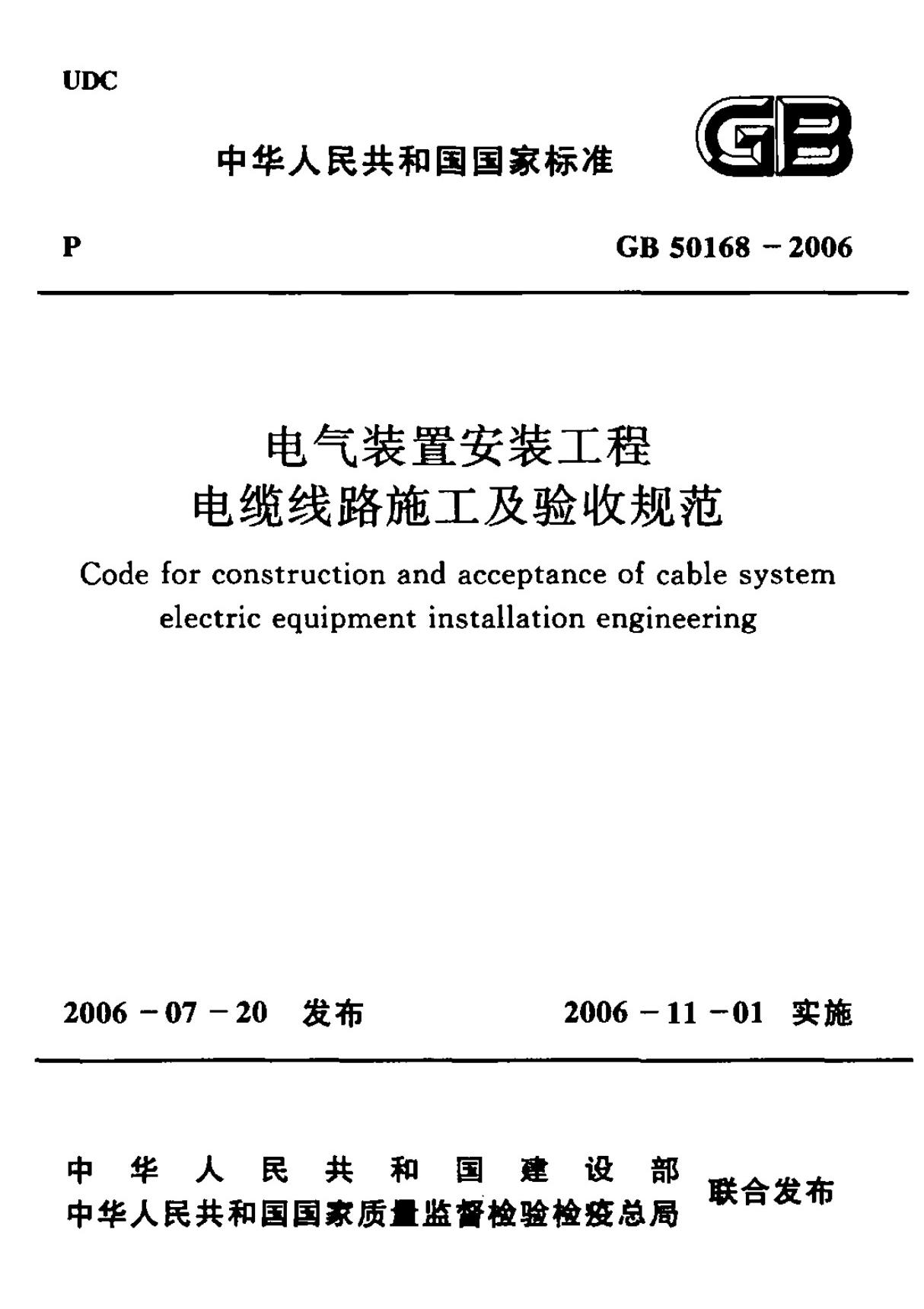 GB50168-2006 电气装置安装工程电缆线路施工及验收规范