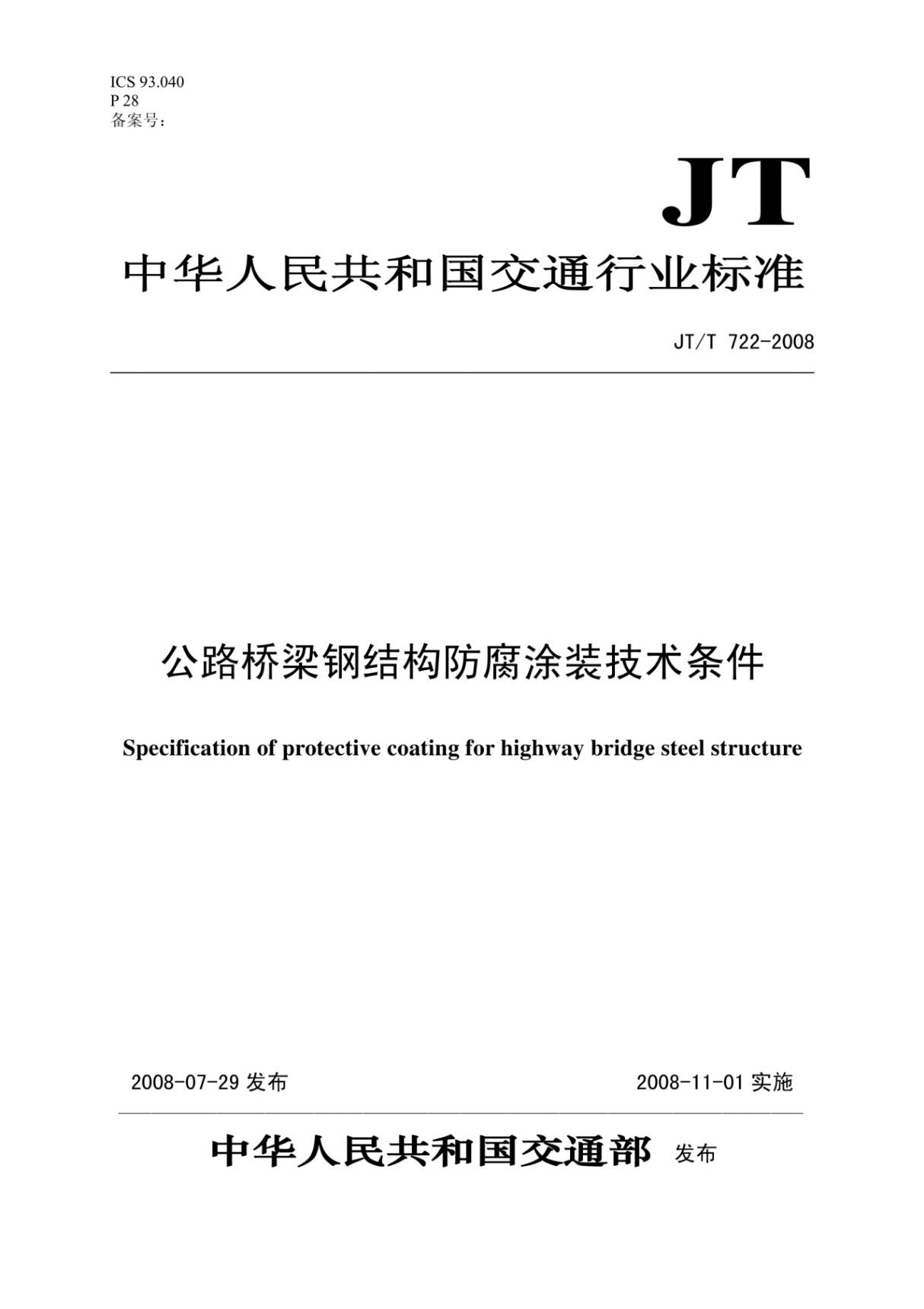 JT722-2008 公路桥梁钢结构防腐涂装技术条件完整版