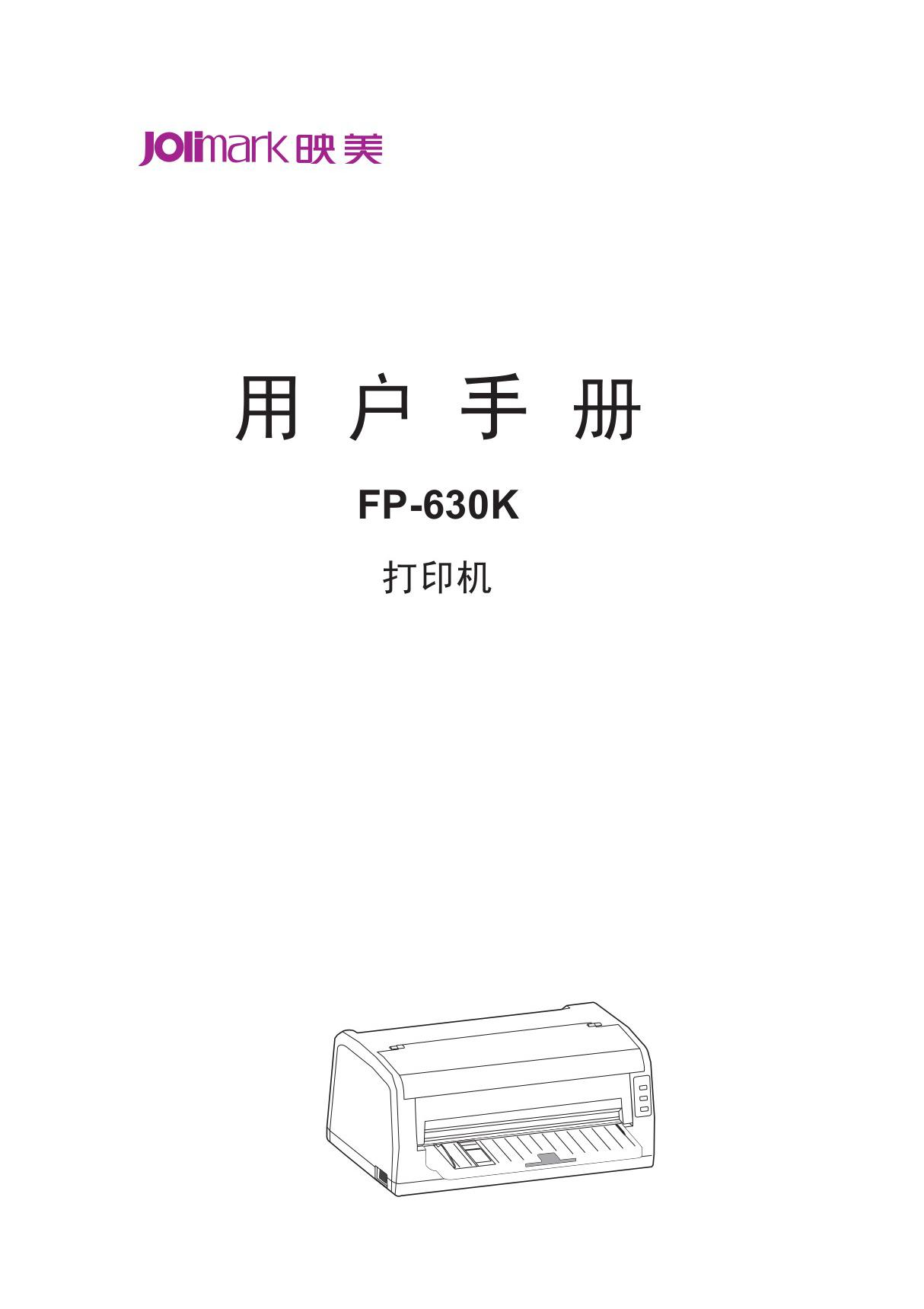 打印机-Jolimark映美-FP-630K(v3)说明书