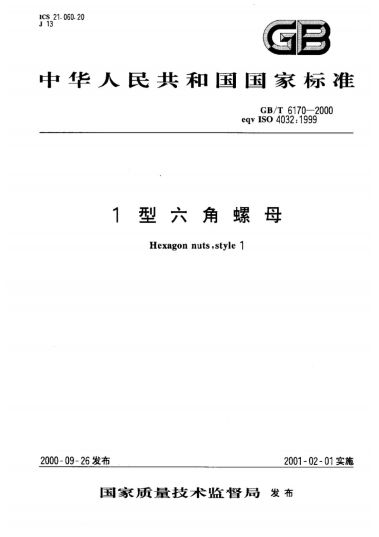 GBT6170-20001型六角螺母