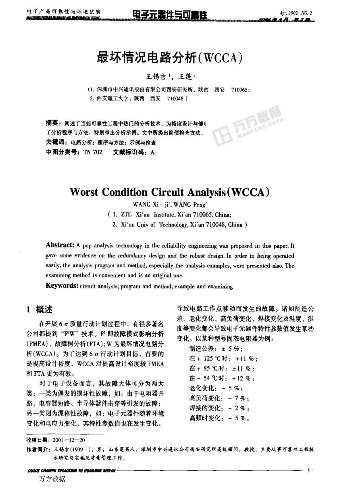 最坏情况电路分析(wcca)