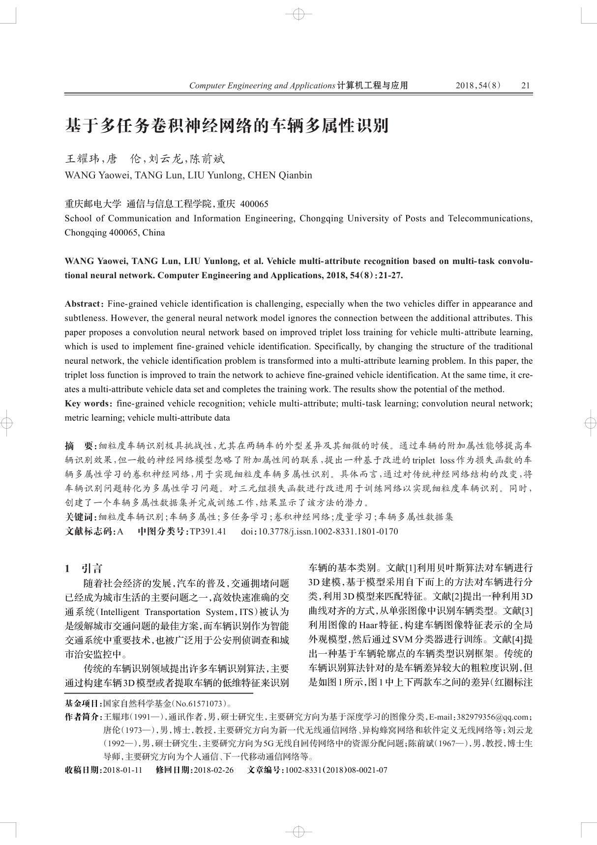 基于多任务卷积神经网络的车辆多属性识别